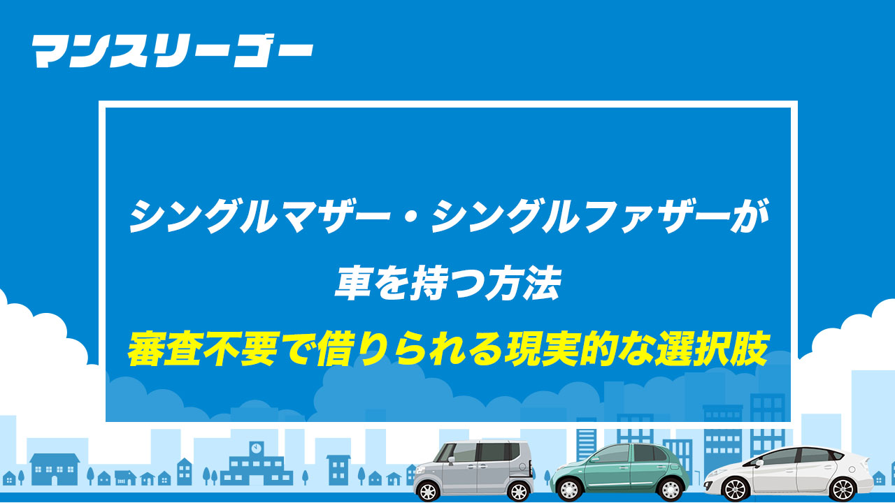 シングルマザー・シングルファザーが車を持つ方法 審査不要で借りられる現実的な選択肢