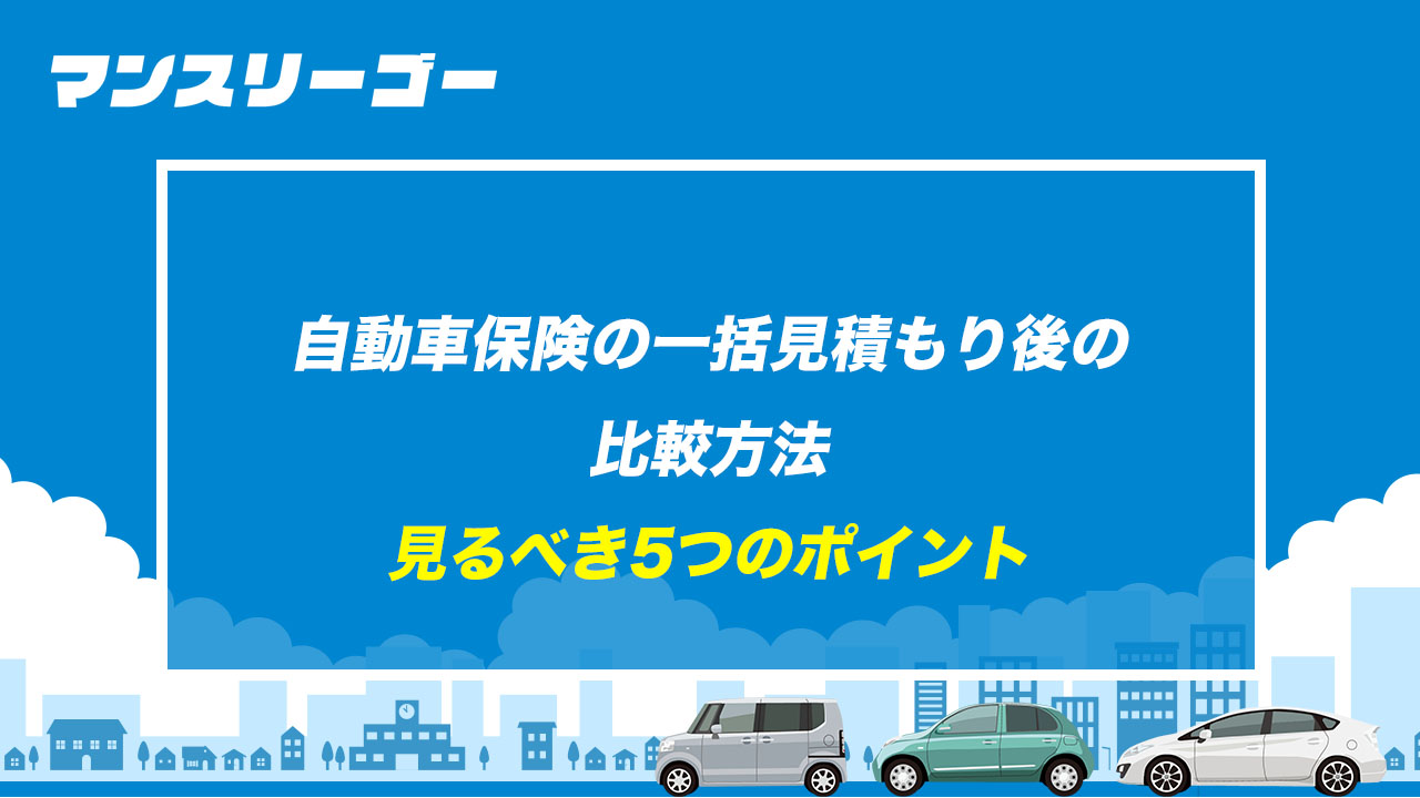 自動車保険の一括見積もり後の比較方法 見るべき5つのポイント