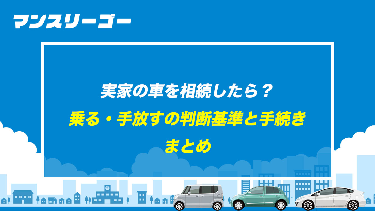 実家の車を相続したら？ 乗る・手放すの判断基準と手続きまとめ