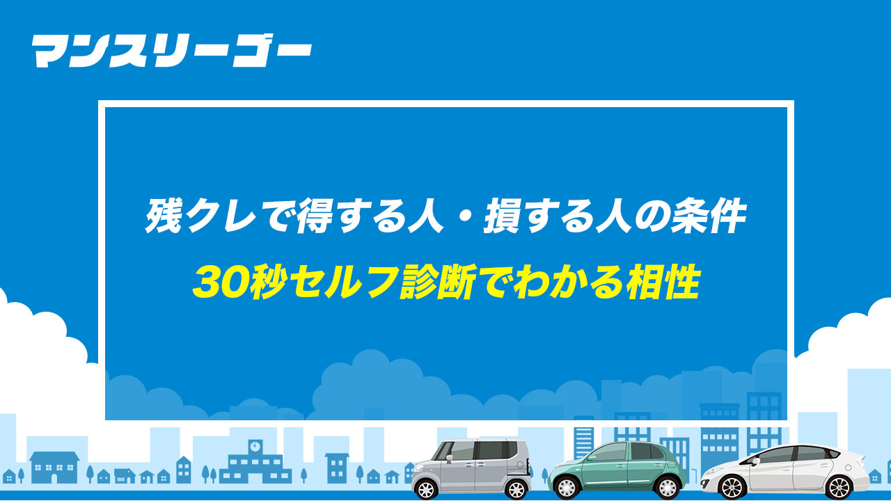残クレで得する人・損する人の条件 30秒セルフ診断でわかる相性