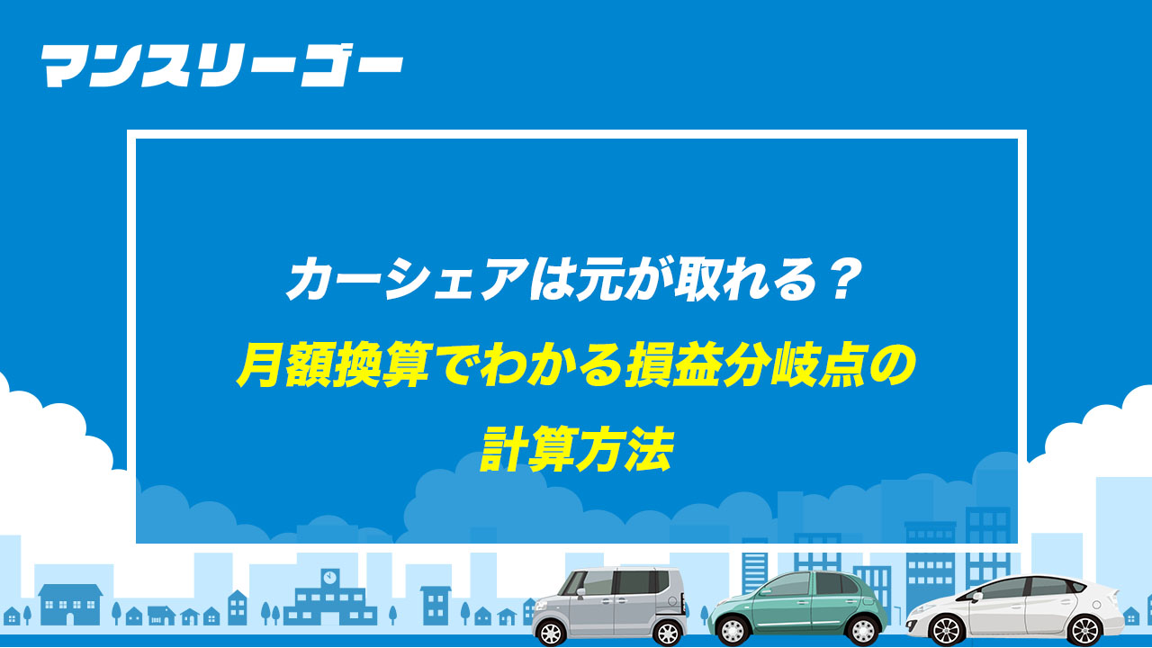 カーシェアは元が取れる？ 月額換算でわかる損益分岐点の計算方法