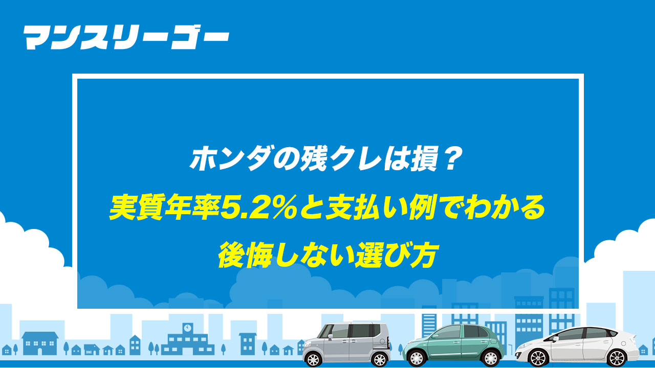 ホンダの残クレは損？ 実質年率5.2%と支払い例でわかる後悔しない選び方