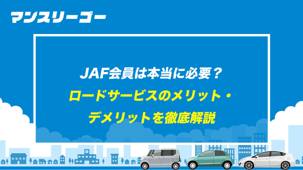 JAF会員は本当に必要? ロードサービスのメリット・デメリットを徹底解説
