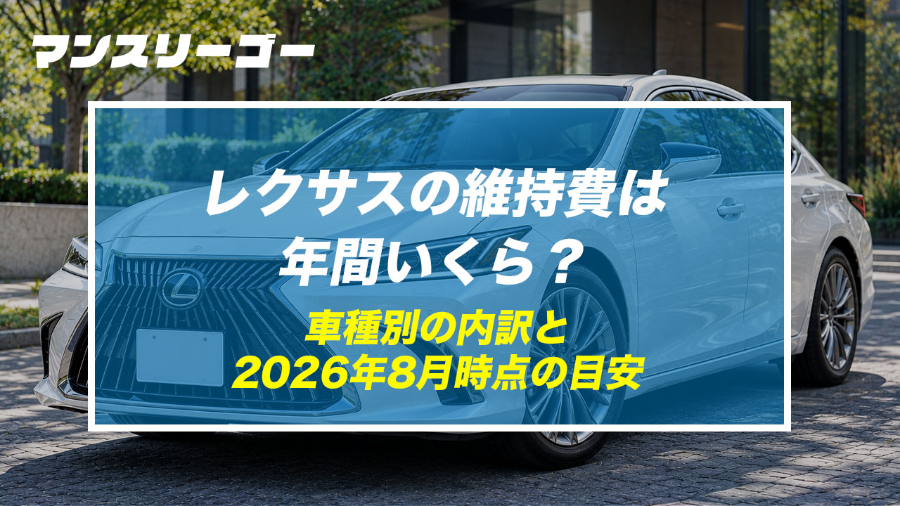 レクサスの維持費は年間いくら？ 車種別の内訳と2026年8月時点の目安