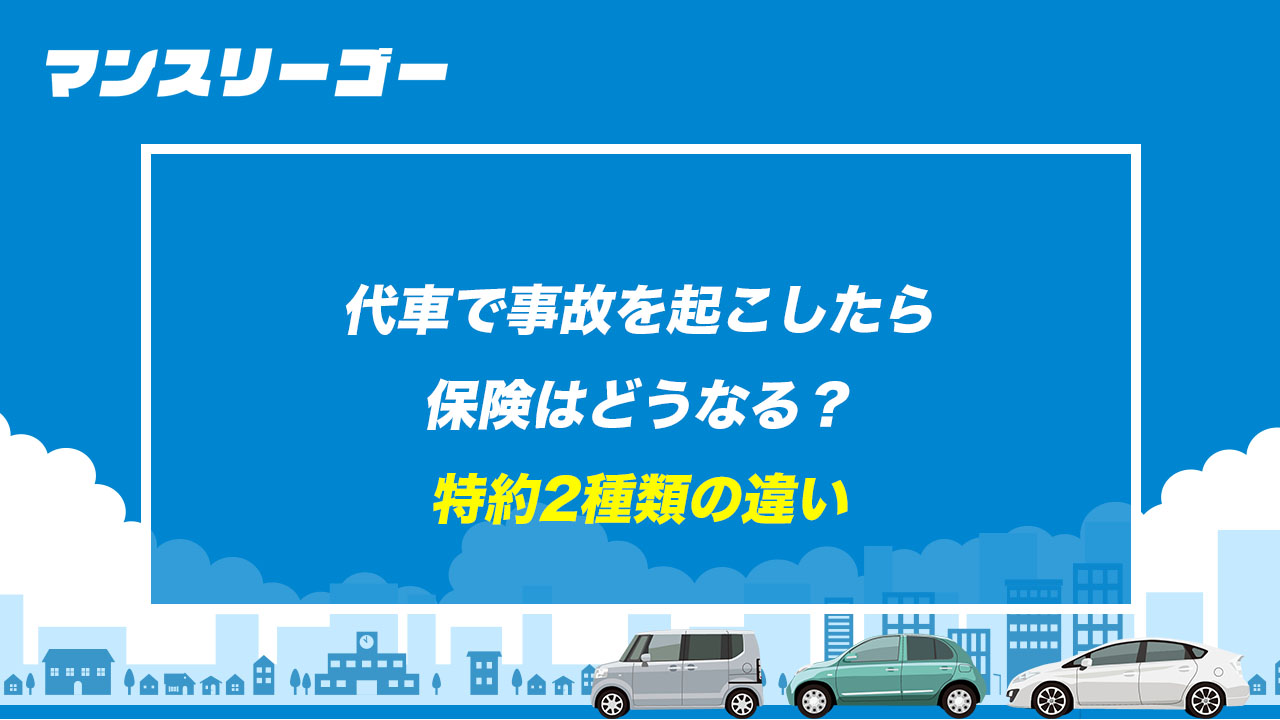 代車で事故を起こしたら保険はどうなる？ 特約2種類の違い