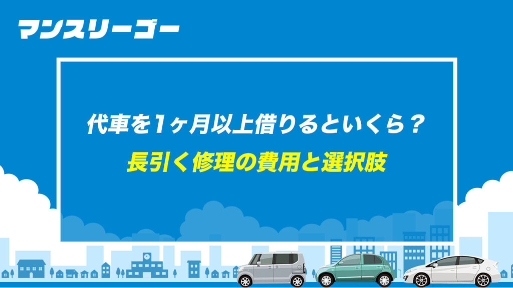 代車を1ヶ月以上借りるといくら？ 長引く修理の費用と選択肢