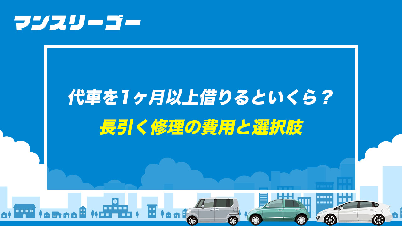 代車を1ヶ月以上借りるといくら？ 長引く修理の費用と選択肢