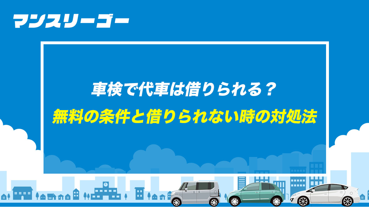 車検で代車は借りられる？ 無料の条件と借りられない時の対処法