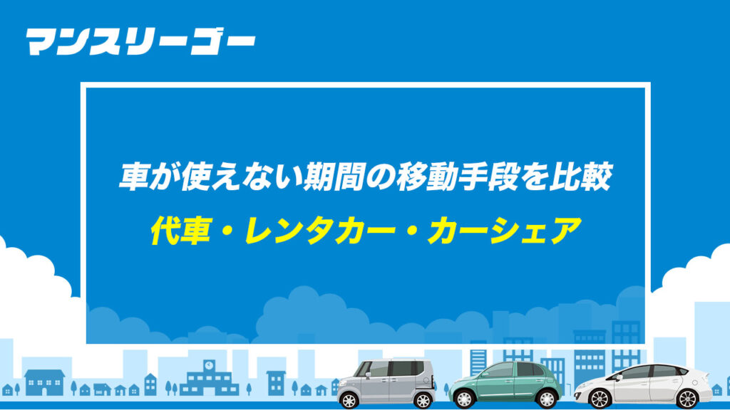 車が使えない期間の移動手段を比較 代車・レンタカー・カーシェア