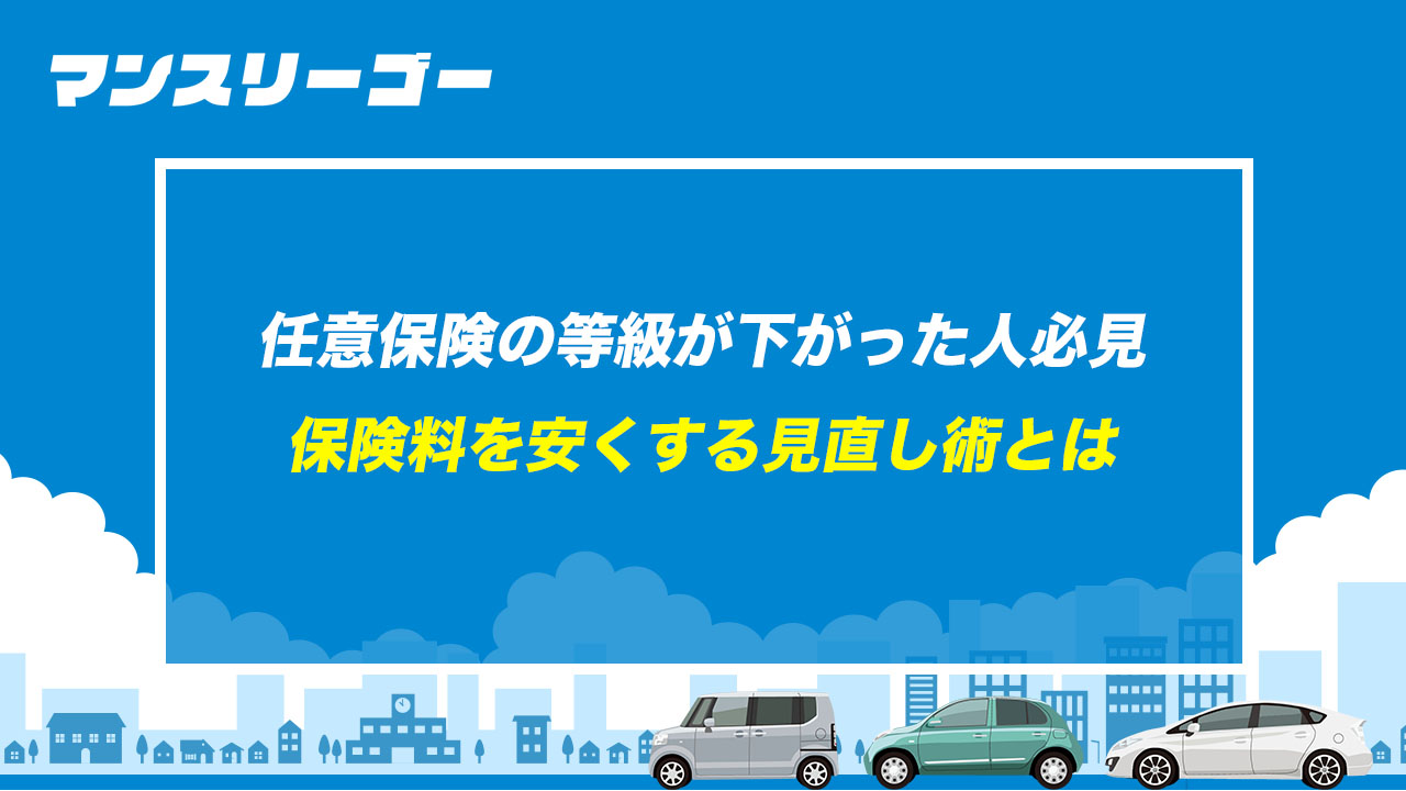 任意保険の等級が下がった人必見 保険料を安くする見直し術とは