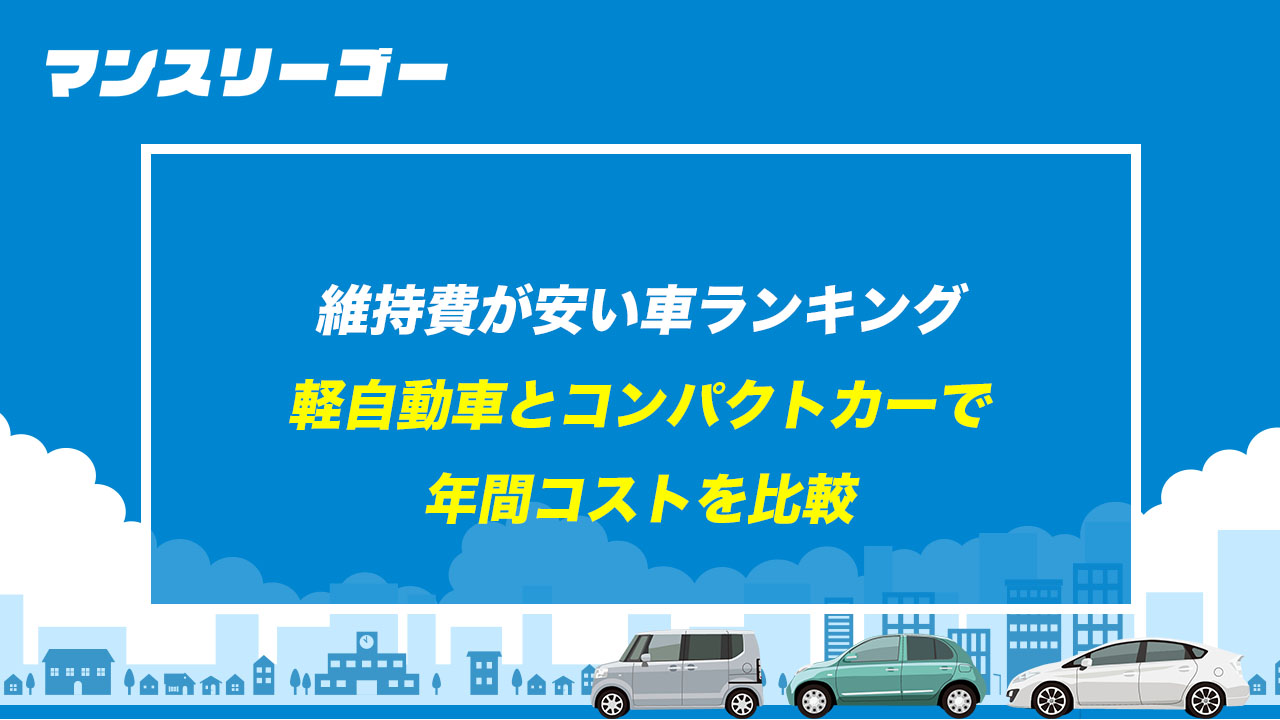 維持費が安い車ランキング 軽自動車とコンパクトカーで年間コストを比較