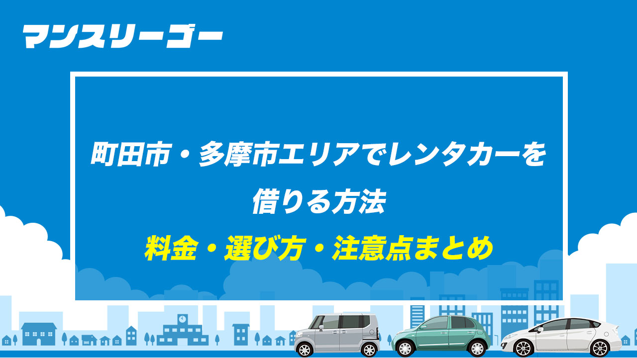 町田市・多摩市エリアでレンタカーを借りる方法 料金・選び方・注意点まとめ