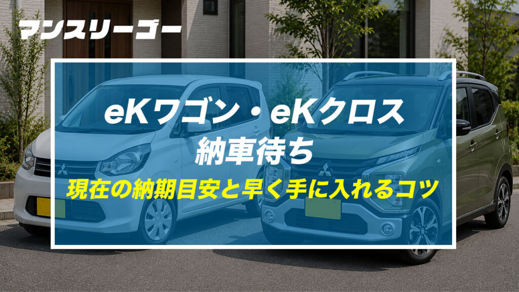 eKワゴン・eKクロス納車待ち 現在の納期目安と早く手に入れるコツ