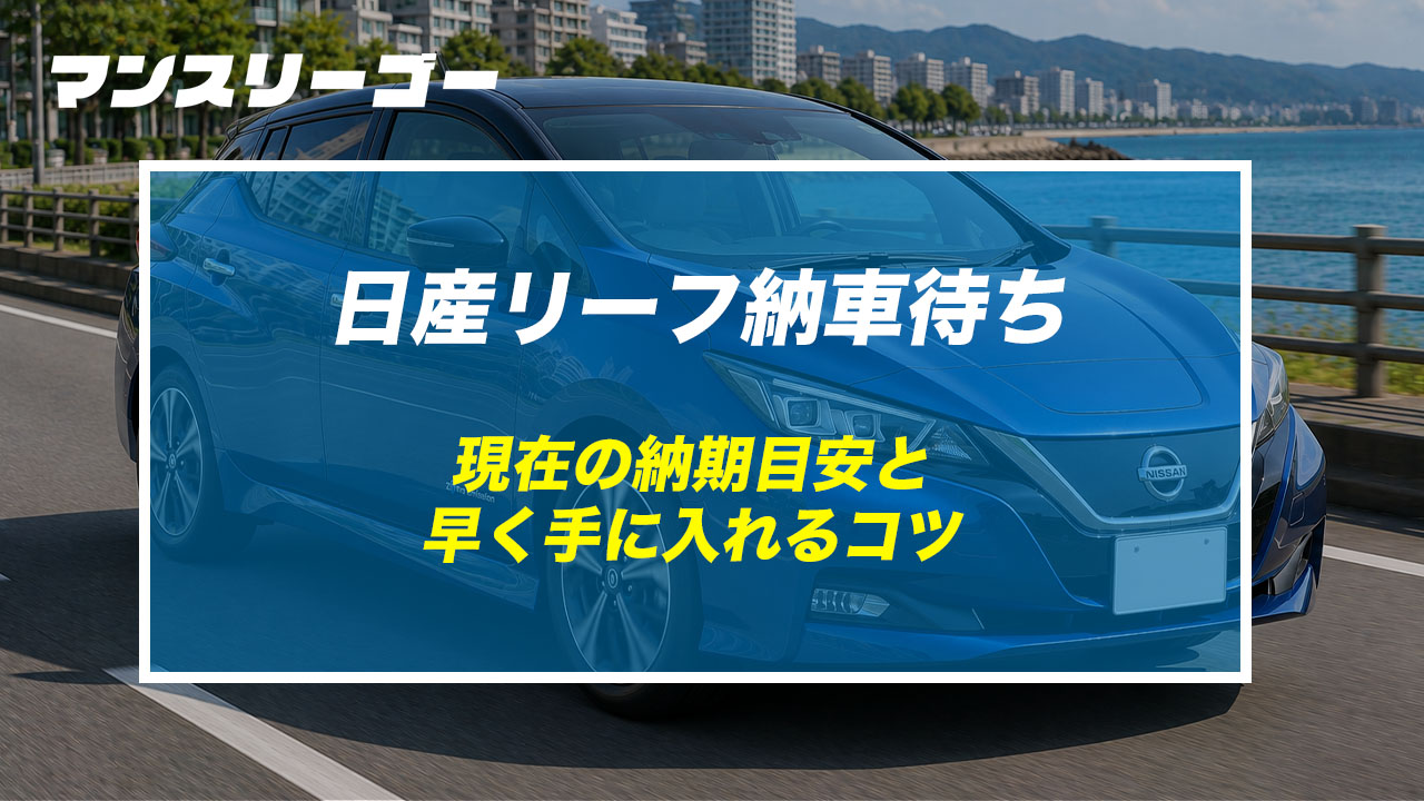 日産リーフ納車待ち 現在の納期目安と早く手に入れるコツ