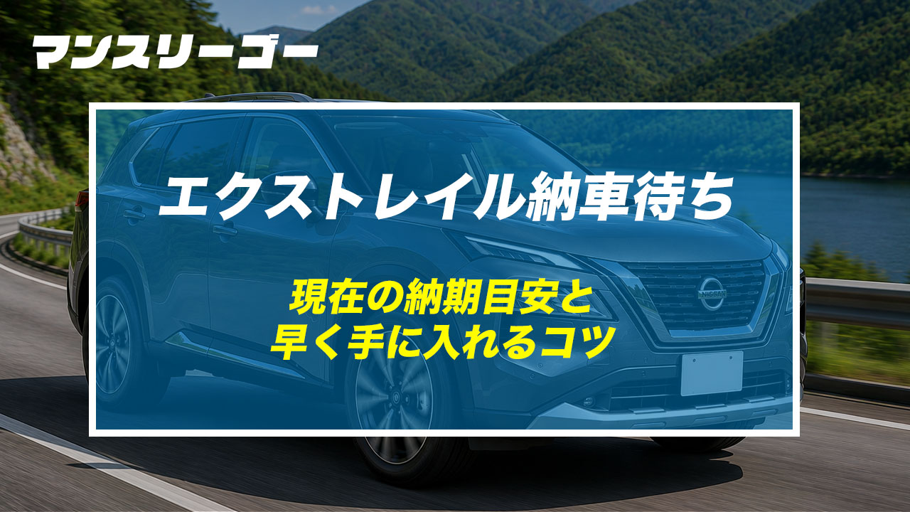 エクストレイル納車待ち 現在の納期目安と早く手に入れるコツ