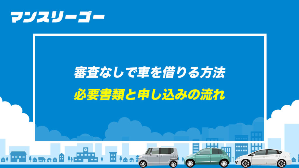 審査なしで車を借りる方法 必要書類と申し込みの流れ