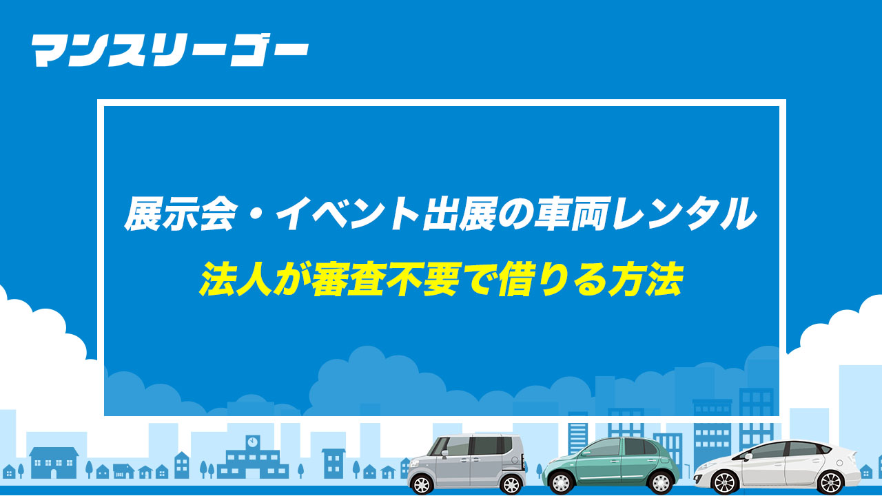 展示会・イベント出展の車両レンタル 法人が審査不要で借りる方法