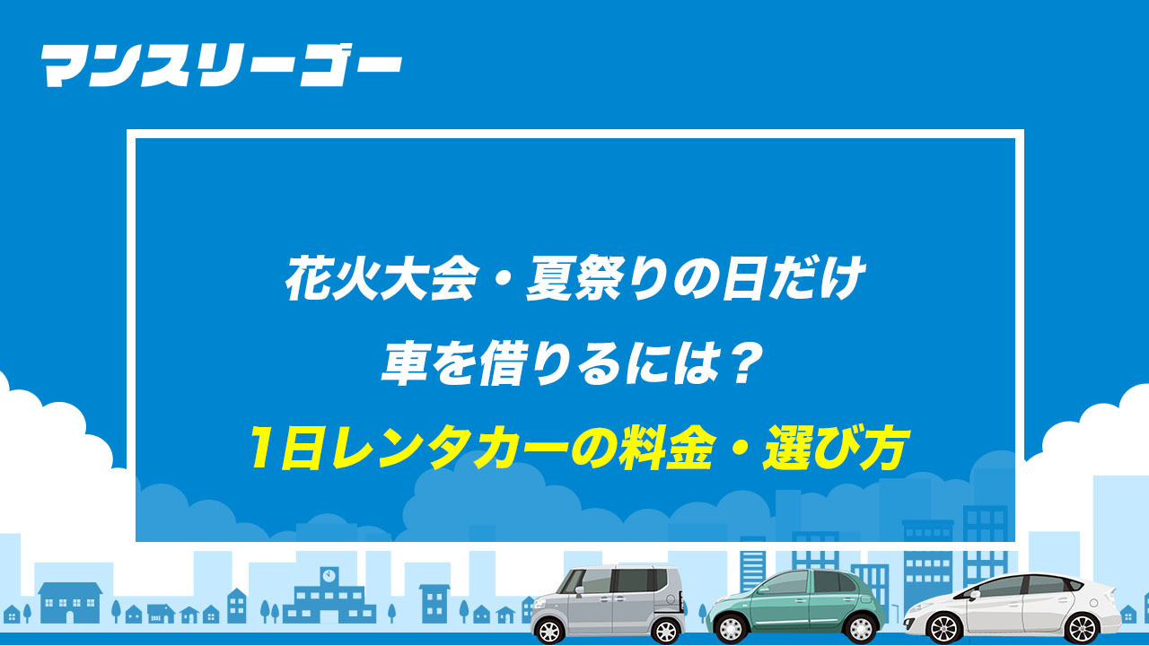 花火大会・夏祭りの日だけ車を借りるには？ 1日レンタカーの料金・選び方