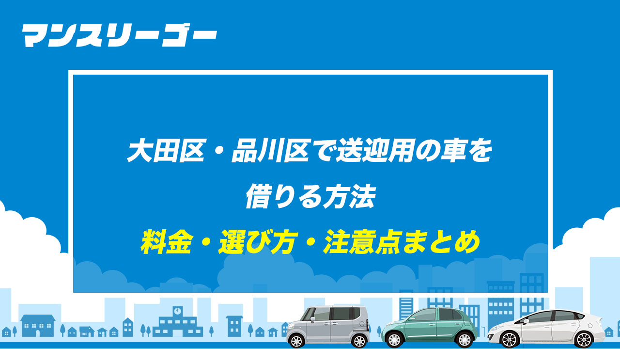 大田区・品川区で送迎用の車を借りる方法 料金・選び方・注意点まとめ