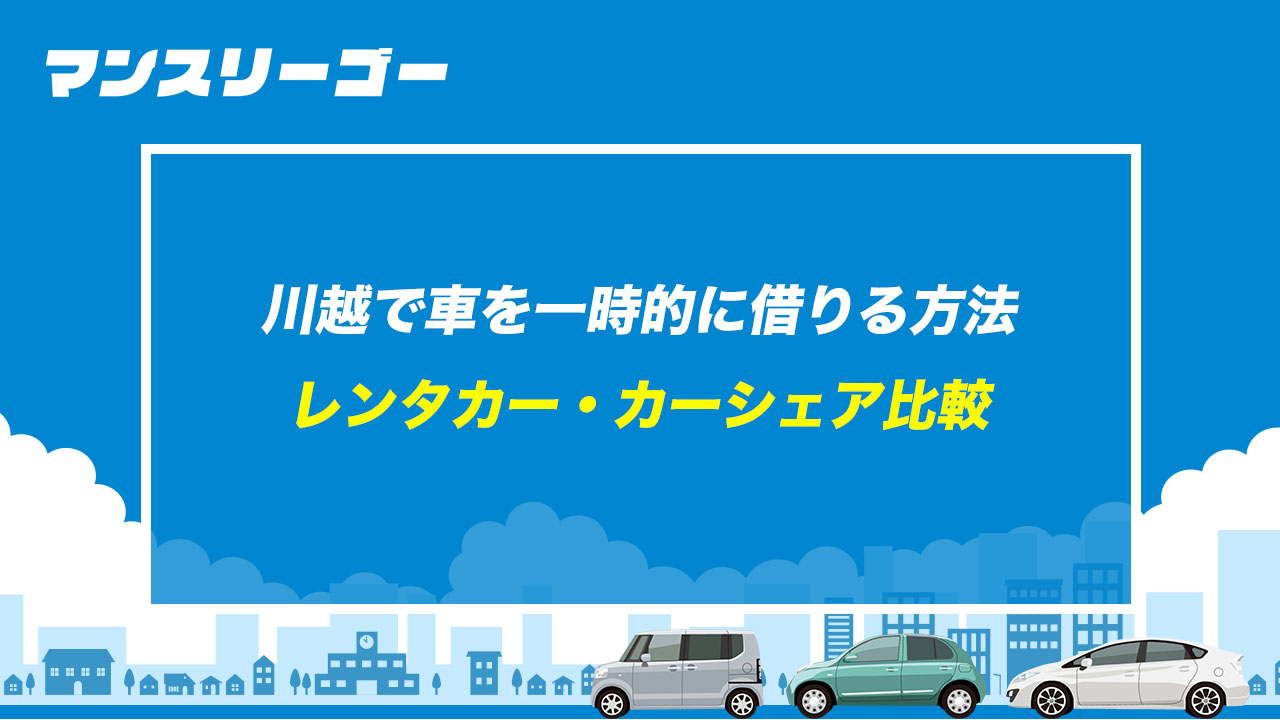 川越で車を一時的に借りる方法 レンタカー・カーシェア比較