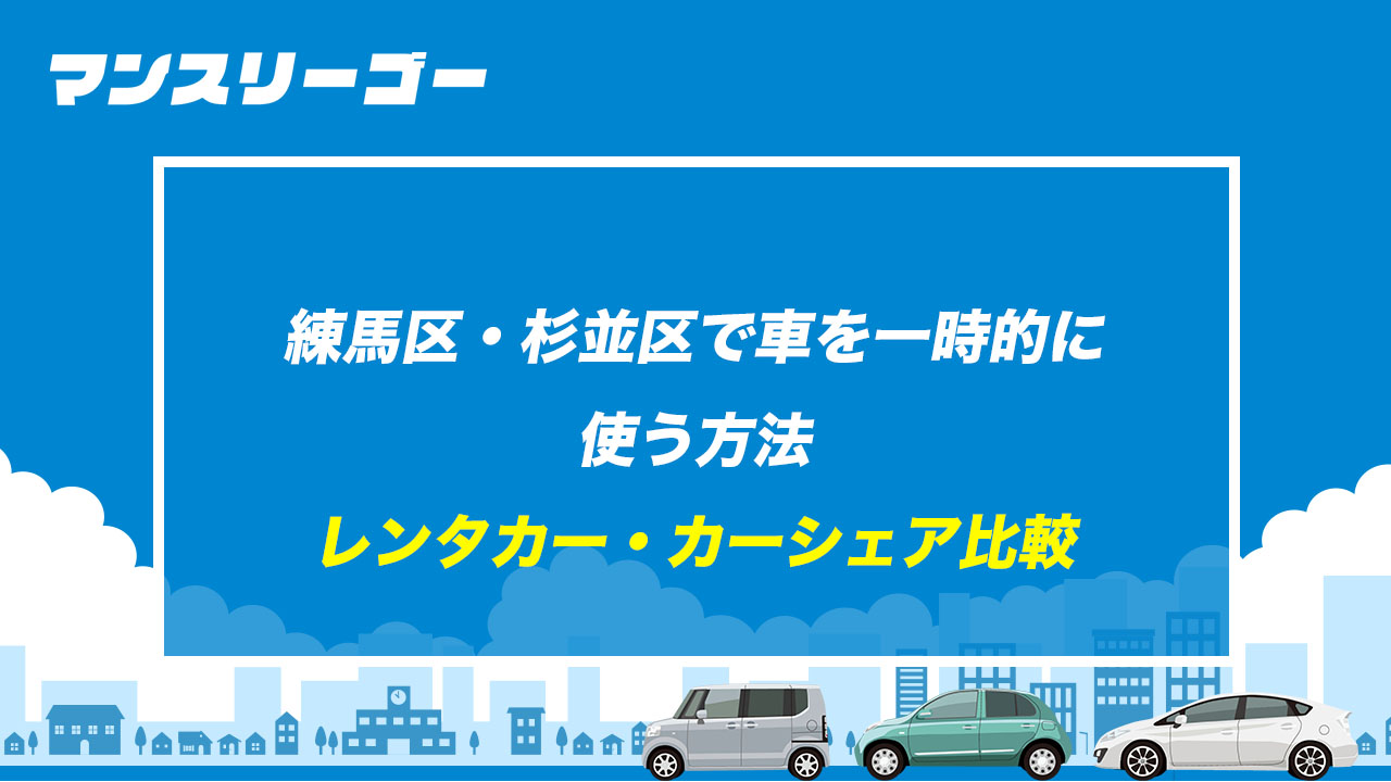 練馬区・杉並区で車を一時的に使う方法 レンタカー・カーシェア比較