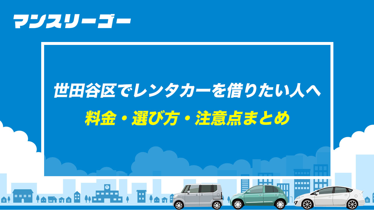 世田谷区でレンタカーを借りたい人へ 料金・選び方・注意点まとめ