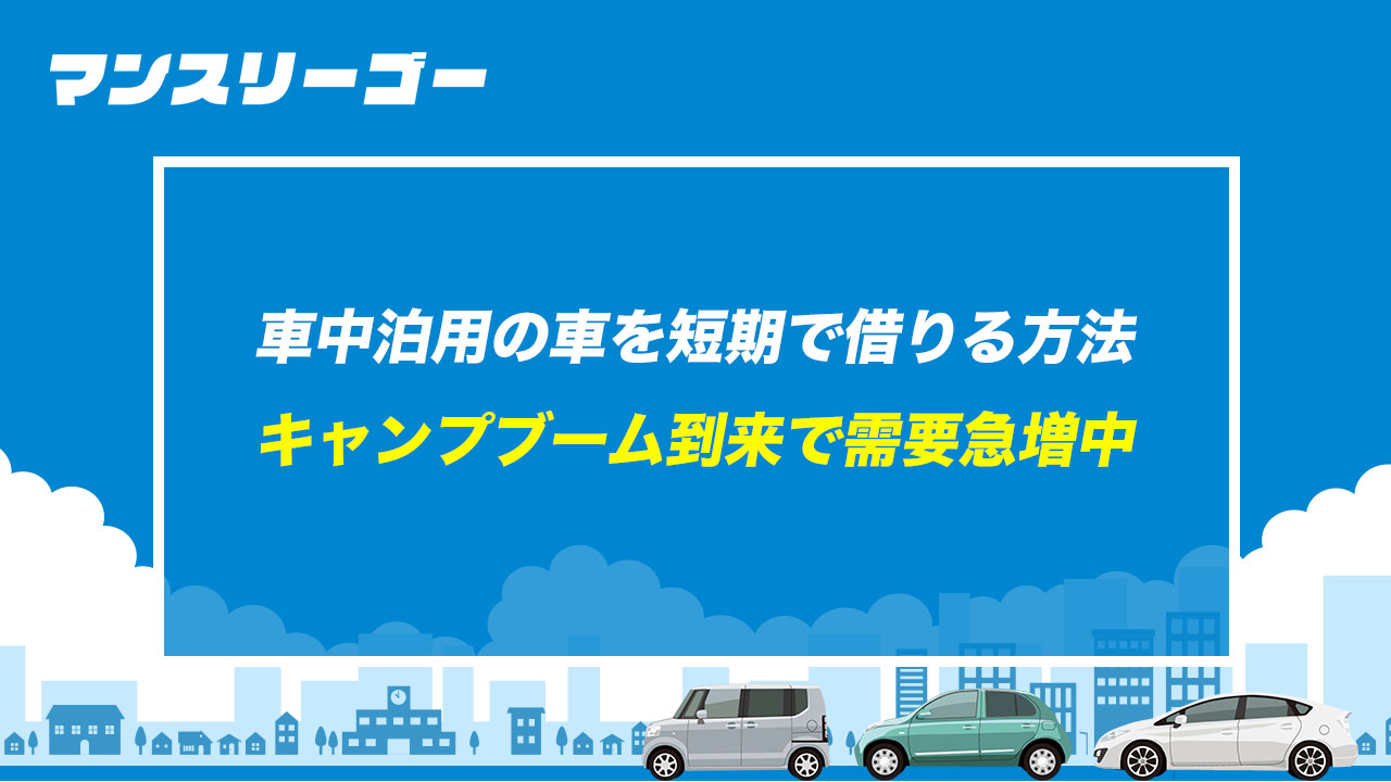 車中泊用の車を短期で借りる方法 キャンプブーム到来で需要急増中