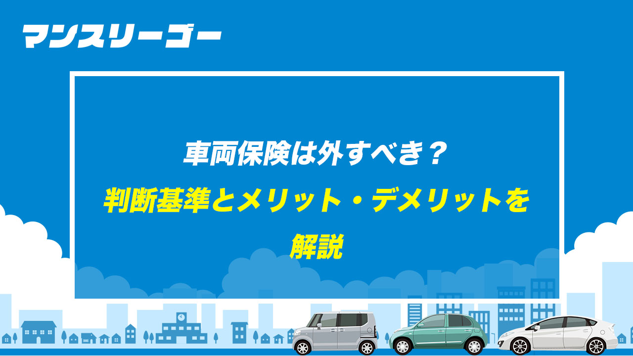 車両保険は外すべき? 判断基準とメリット・デメリットを解説