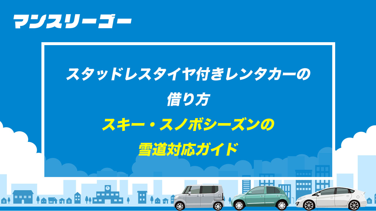 スタッドレスタイヤ付きレンタカーの借り方 スキー・スノボシーズンの雪道対応ガイド