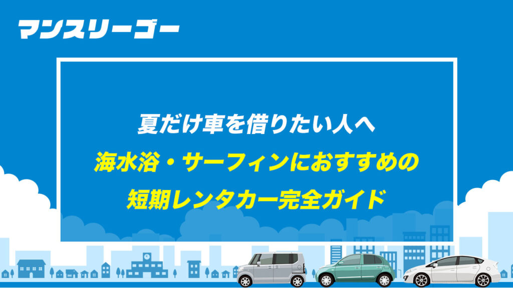 夏だけ車を借りたい人へ 海水浴・サーフィンにおすすめの短期レンタカー完全ガイド