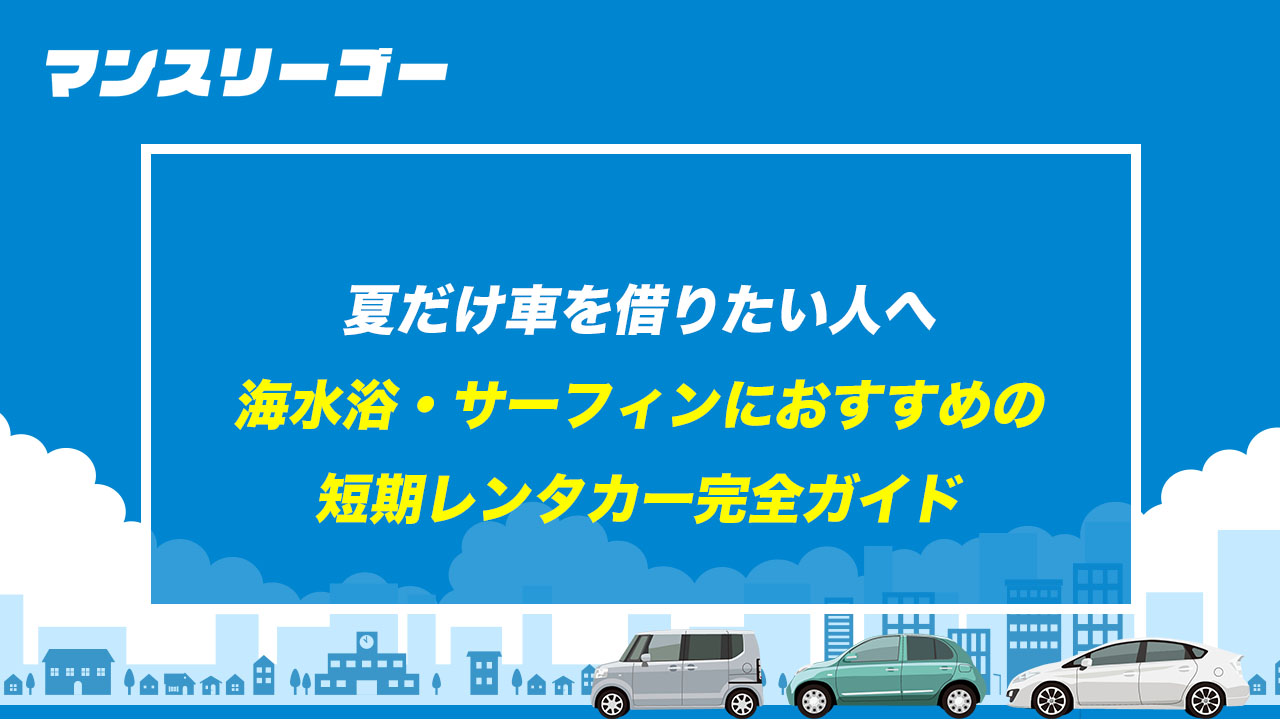 夏だけ車を借りたい人へ 海水浴・サーフィンにおすすめの短期レンタカー完全ガイド