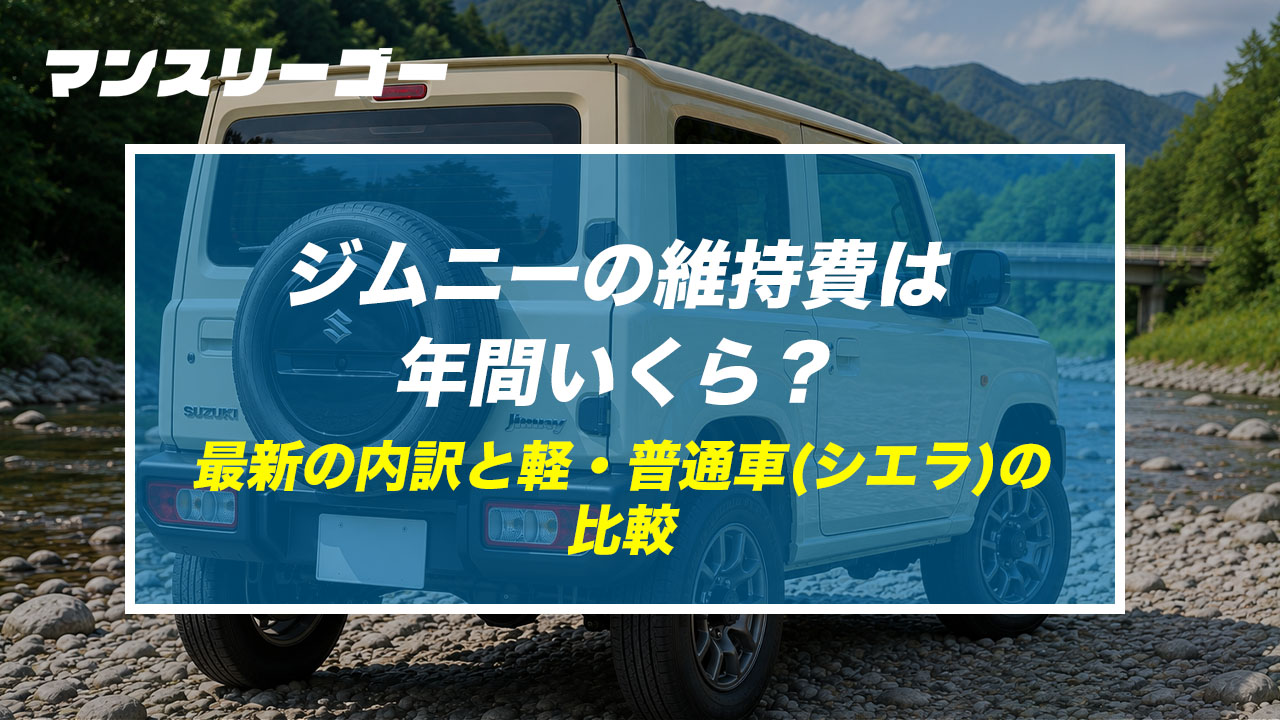 ジムニーの維持費は年間いくら? 最新の内訳と軽・普通車(シエラ)の比較