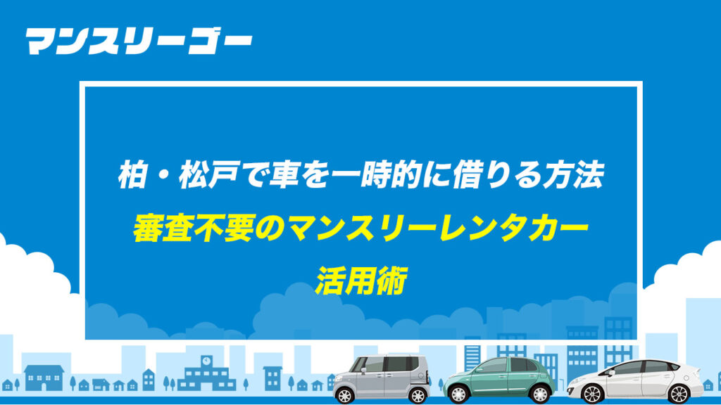 柏・松戸で車を一時的に借りる方法 審査不要のマンスリーレンタカー活用術