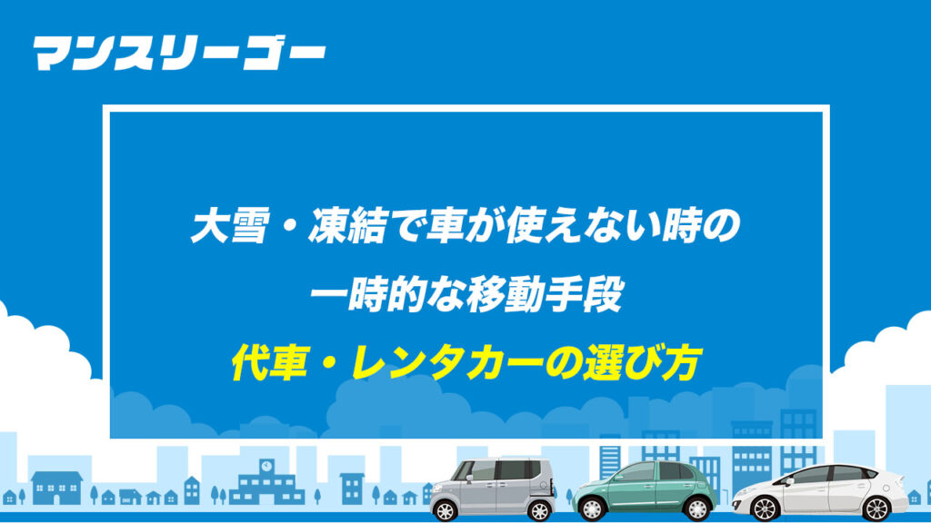 大雪・凍結で車が使えない時の一時的な移動手段 代車・レンタカーの選び方