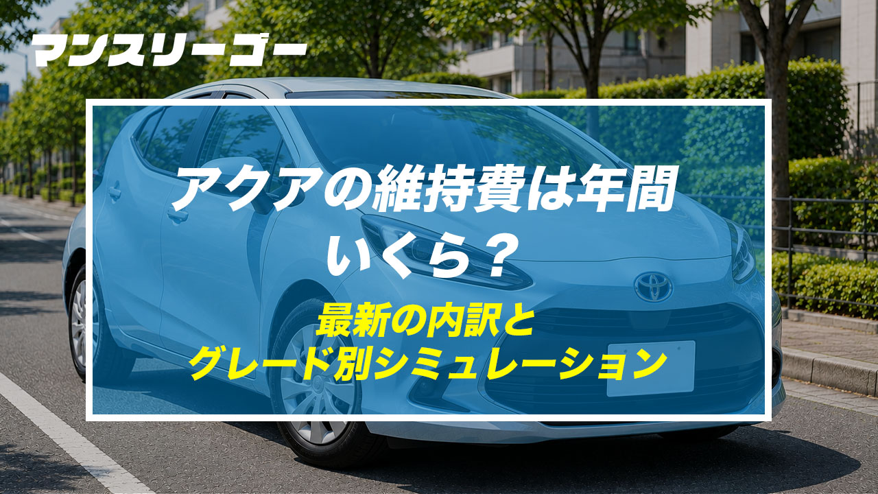 アクアの維持費は年間いくら？ 最新の内訳とグレード別シミュレーション