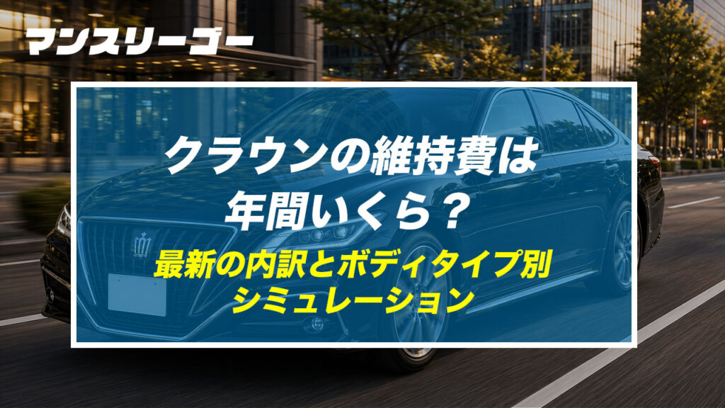 クラウンの維持費は年間いくら？ 最新の内訳とボディタイプ別シミュレーション
