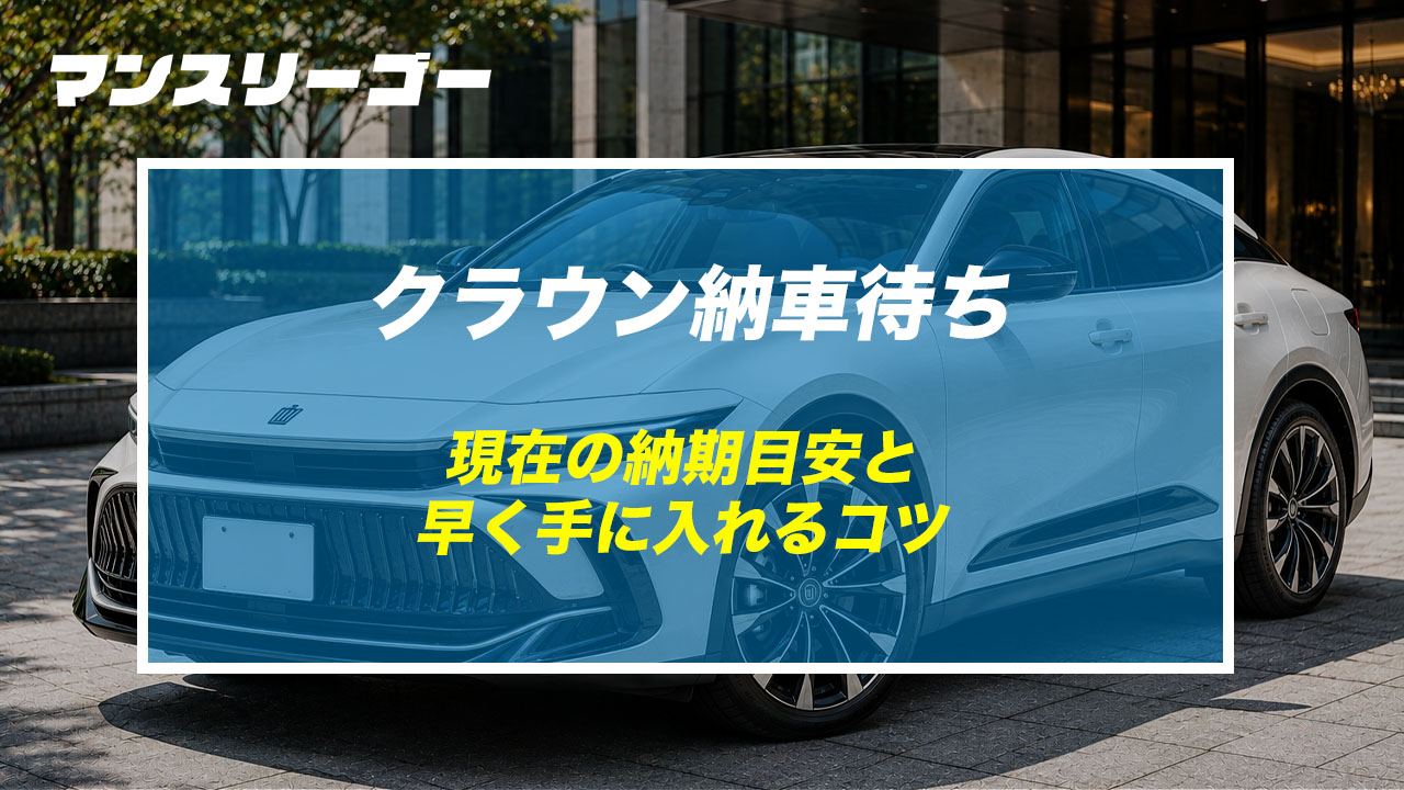 クラウン納車待ち 現在の納期目安と早く手に入れるコツ