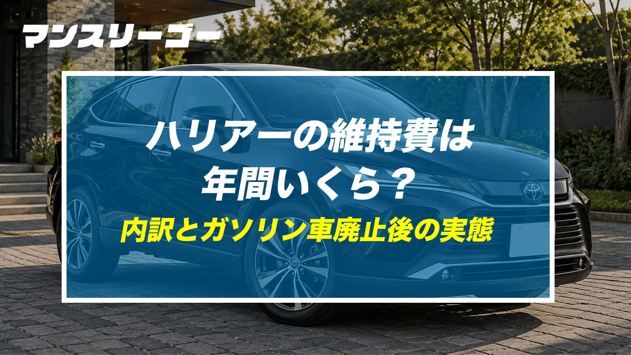 ハリアーの維持費は年間いくら？ 内訳とガソリン車廃止後の実態