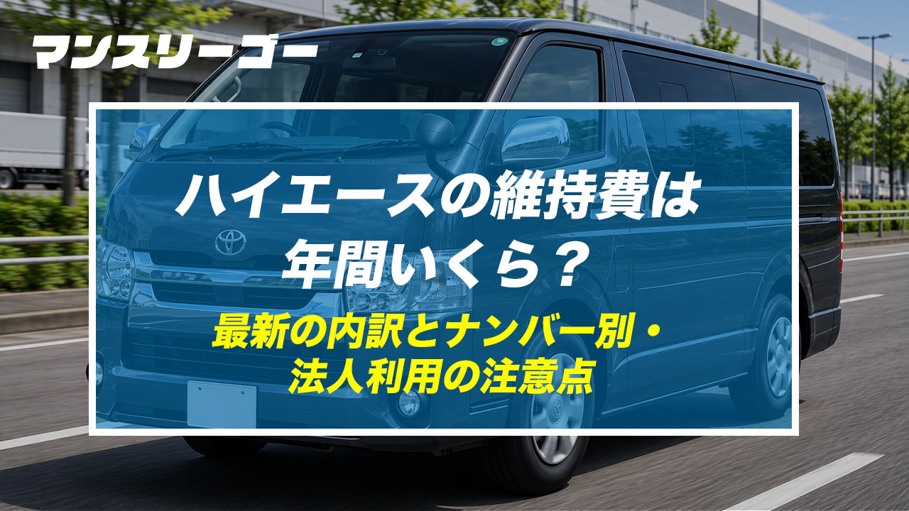 ハイエースの維持費は年間いくら？ 最新の内訳とナンバー別・法人利用の注意点