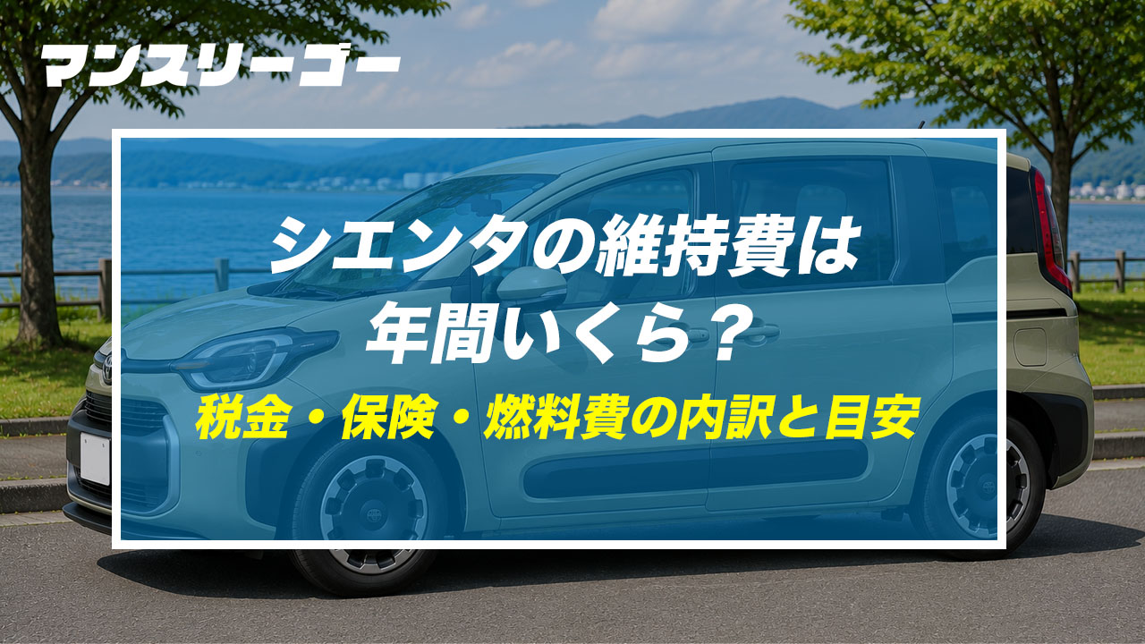 シエンタの維持費は年間いくら？ 税金・保険・燃料費の内訳と目安