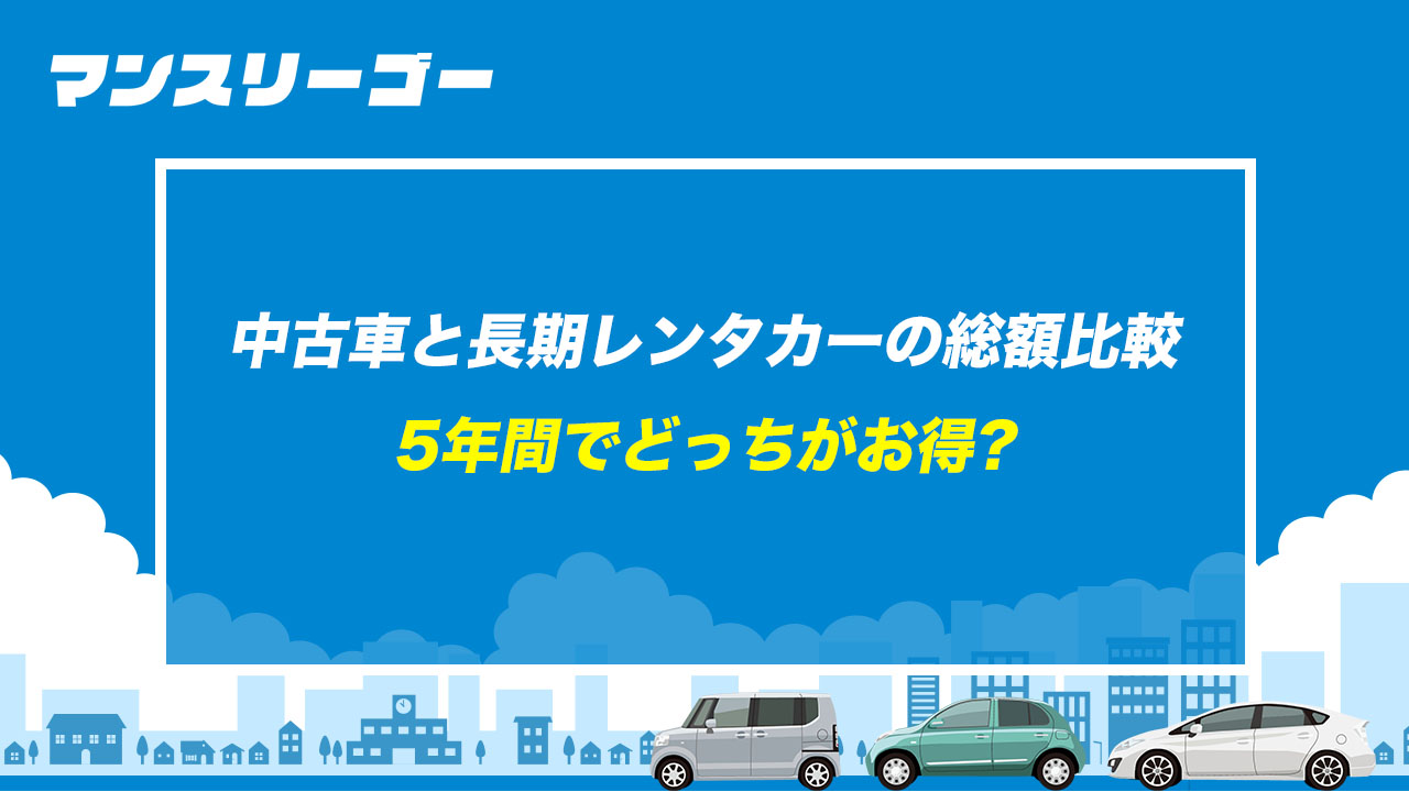 中古車と長期レンタカーの総額比較 5年間でどっちがお得?