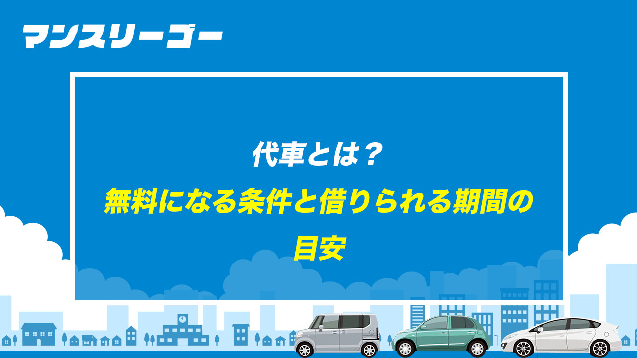 代車とは? 無料になる条件と借りられる期間の目安
