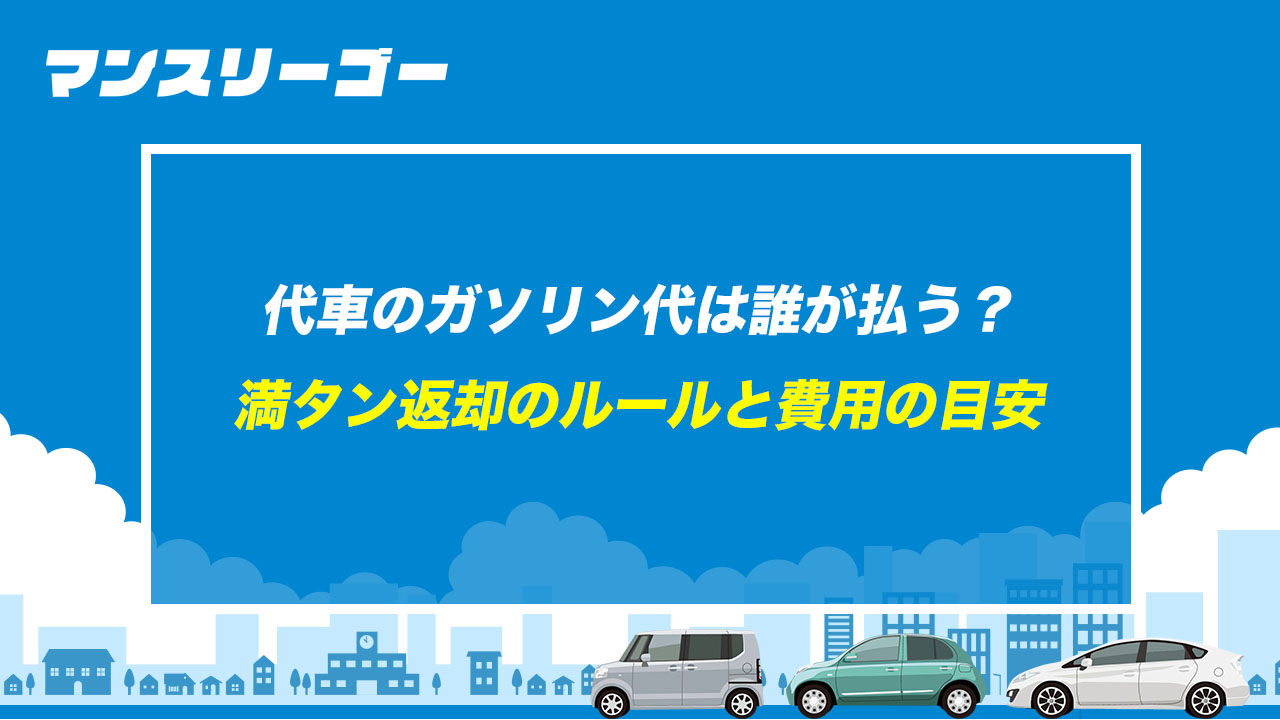 代車のガソリン代は誰が払う？ 満タン返却のルールと費用の目安