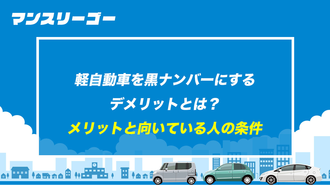 軽自動車を黒ナンバーにするデメリットとは？ メリットと向いている人の条件
