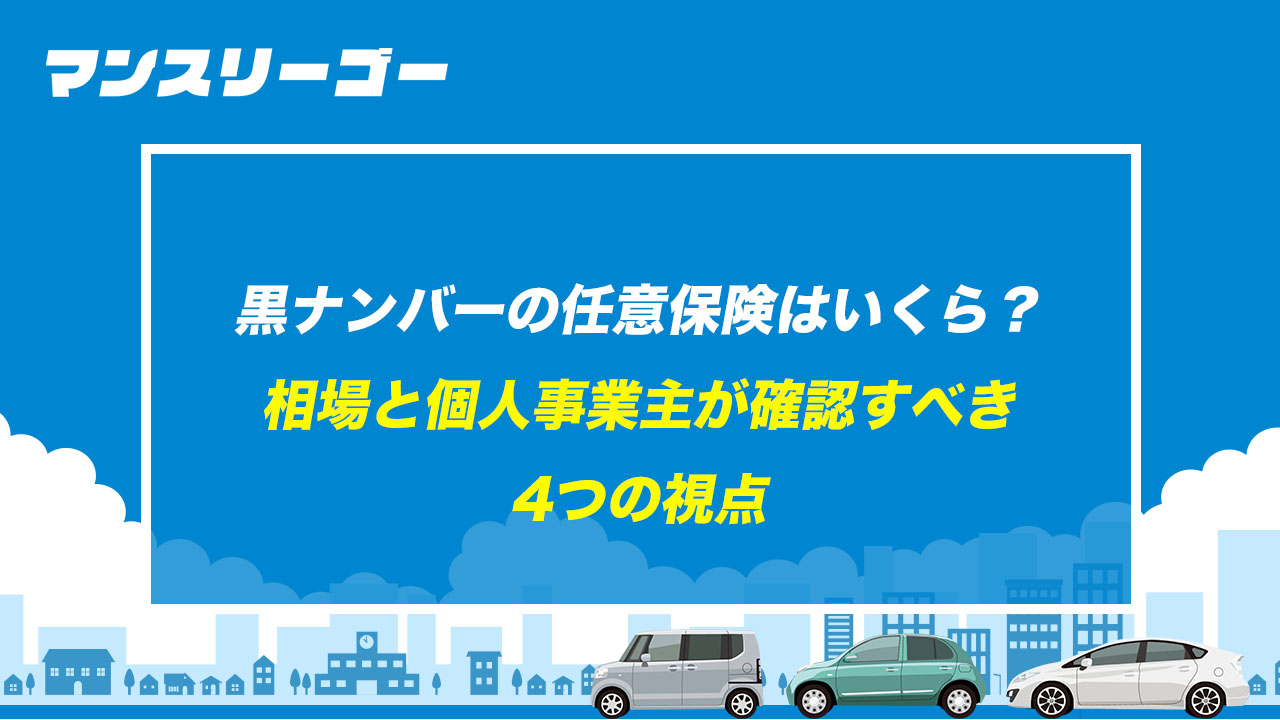 黒ナンバーの任意保険はいくら? 相場と個人事業主が確認すべき4つの視点