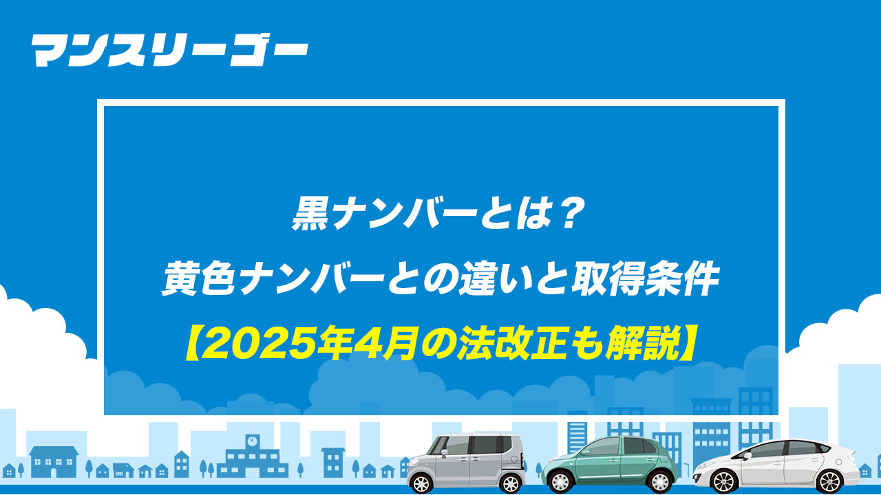 黒ナンバーとは？黄色ナンバーとの違いと取得条件 【2025年4月の法改正も解説】