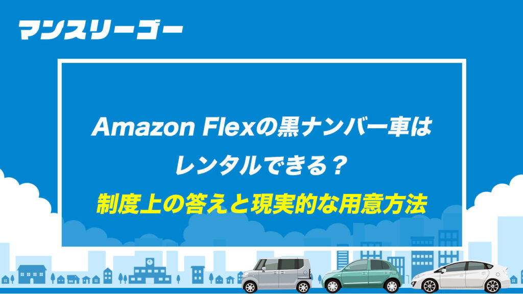 Amazon Flexの黒ナンバー車はレンタルできる? 制度上の答えと現実的な用意方法
