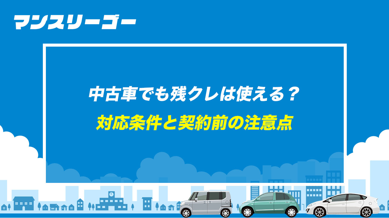 中古車でも残クレは使える？ 対応条件と契約前の注意点