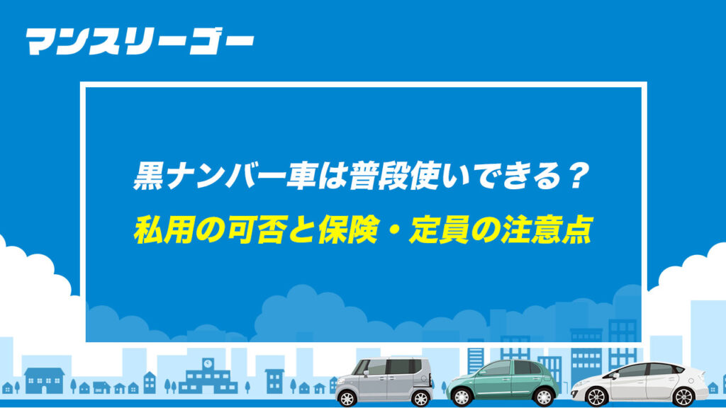 黒ナンバー車は普段使いできる？ 私用の可否と保険・定員の注意点