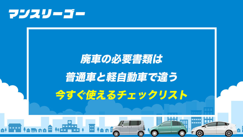 廃車の必要書類は 普通車と軽自動車で違う 今すぐ使えるチェックリスト